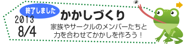 ちはや姫田んぼアートかかしづくり