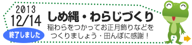 しめ縄・わらじ作り