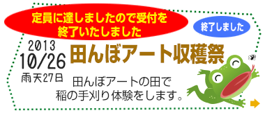 ちはや姫田んぼアート収穫祭