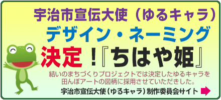 宇治市の宣伝大使（ゆるキャラ）制作委員会へのリンク